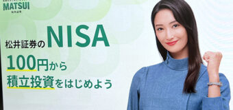 ＜今更きけないNISA事情＞各社を徹底比較、開設すべき証券会社とは