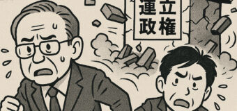 金権腐敗連立政権の崩壊は早い