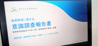 スタイル・エッジ社「債務整理に関する意識調査2025」をリリース