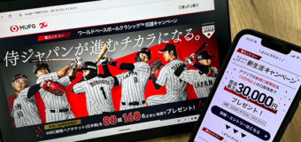 ＜WBCチケット争奪戦＞落選者救済キャンペーンにメガバンクも参戦